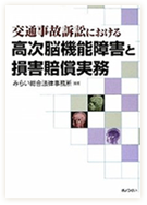 交通事故訴訟における高次脳機能障害と損害賠償実務