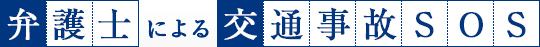 弁護士による交通事故SOS
