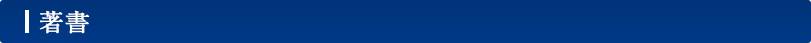 著書