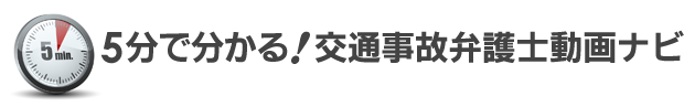 弁護士による交通事故SOS　みらい総合法律事務所　全国対応（事務所所在地 東京都）