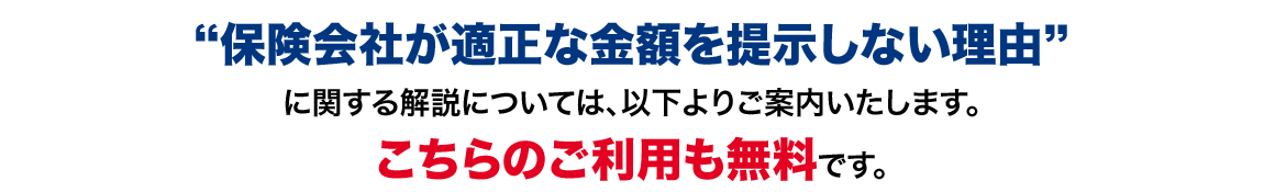 保険会社が適正な金額を提示しない理由に関する解説については、以下よりご案内いたします。こちらのご利用も無料です。