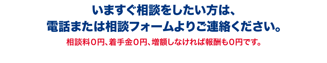 いますぐ相談をしたい方は、電話または相談フォームよりご相談ください。相談料0円、着手金0円、増額しなければ報酬も0円です。