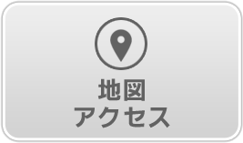 地図・アクセス