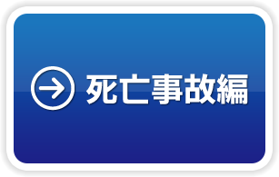 死亡事故編