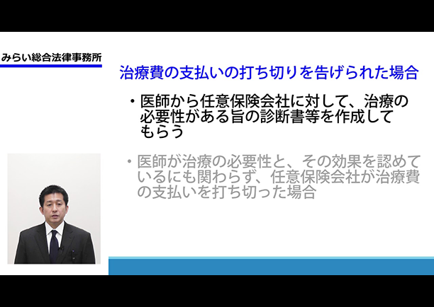 加害者側の保険会社がケガの治療費の支払い打ち切りを告げてきた場合どう対応するか？