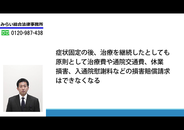 交通事故の治療における症状固定とは？