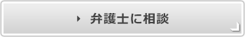 弁護士に相談