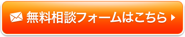 無料相談フォームはこちら