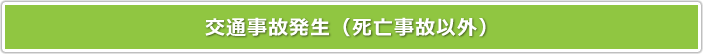 交通事故発生(死亡事故以外)