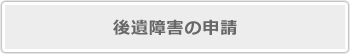 後遺障害の申請