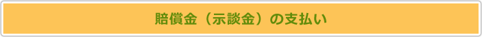 賠償金(示談金)の支払い