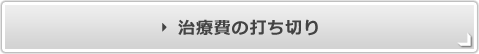 治療打ち切り