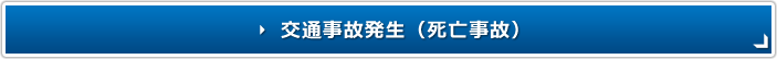 交通事故発生(死亡事故)