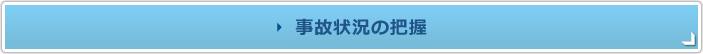 事故状況の把握