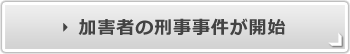 加害者の刑事事件が開始