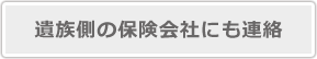 遺族側の保険会社にも連絡