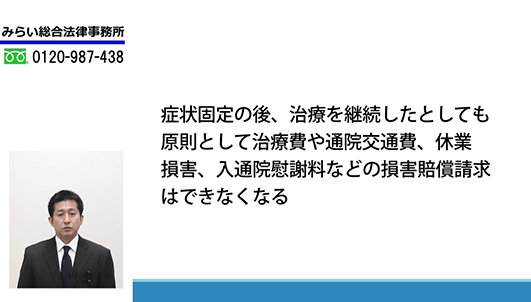 交通事故の治療における症状固定とは？