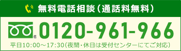 無料電話相談