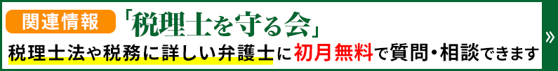 税理士業務に役立つ顧問契約書のひな形などを利用できる「税理士を守る会」の詳細はこちら