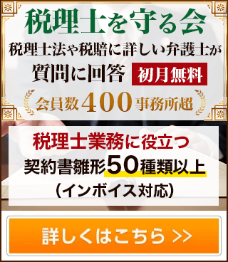 税理士を守る会