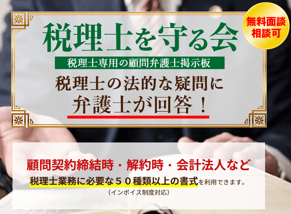 税理士を守る会