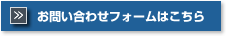 お問い合わせフォームはこちら