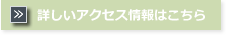 詳しいアクセス情報はこちら