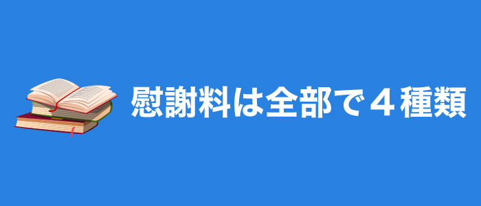 ＜チェックポイント①慰謝料は全部で４種類＞