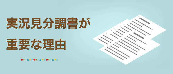 交通事故で実況見分調書が重要な理由