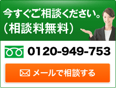 今すぐご相談ください。