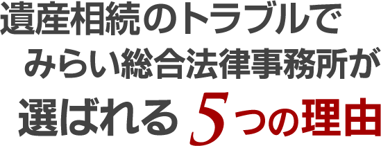 労働トラブルでみらい総合法律事務所が選ばれる5つの理由