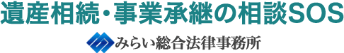 遺産相続・事業承継の相談SOS | みらい総合法律事務所