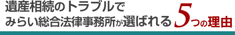 労働トラブルでみらい総合法律事務所が選ばれる5つの理由