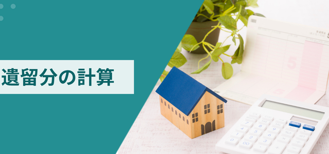 遺留分の計算