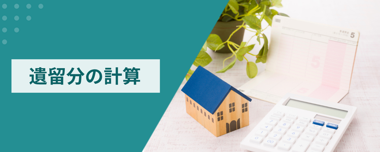 遺留分の計算