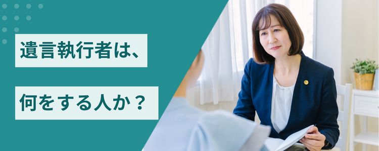 遺言執行者は、何をする人か?