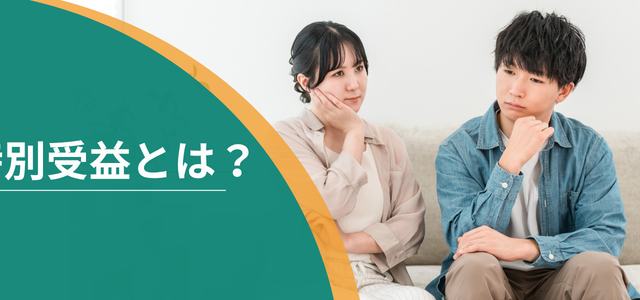特別受益とは?