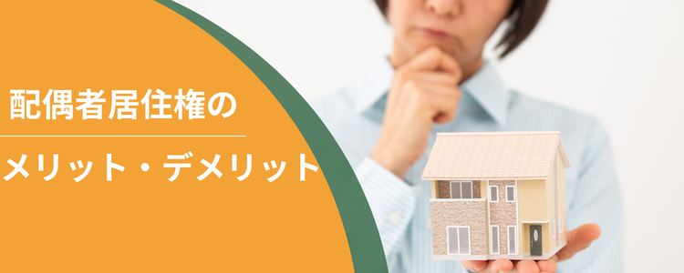 配偶者居住権とは?要件やメリット・デメリットを解説