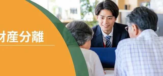 財産分離