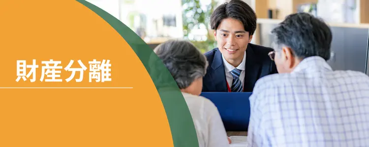 財産分離
