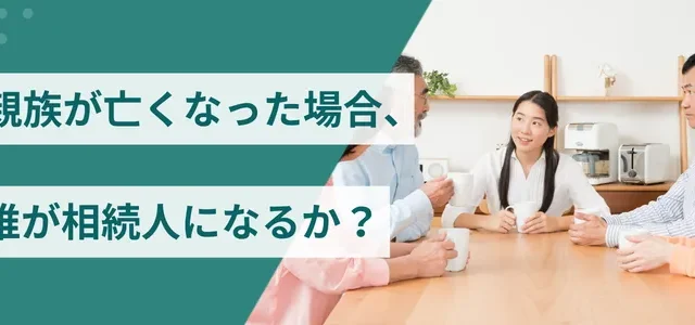 親族が亡くなった場合、誰が相続人になるか?
