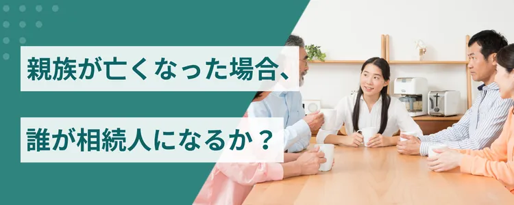 親族が亡くなった場合、誰が相続人になるか?