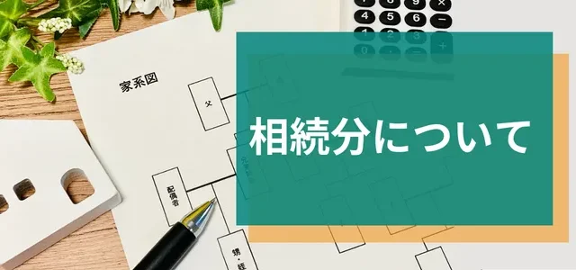 相続分について