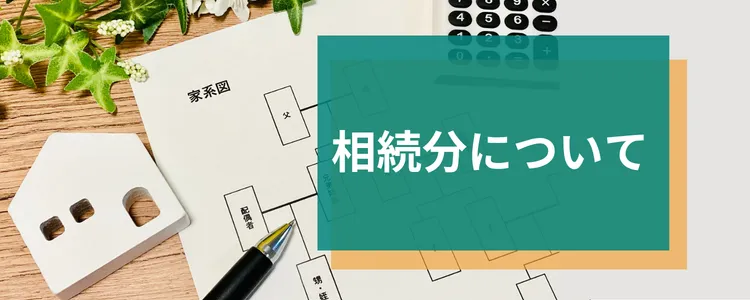 相続分について