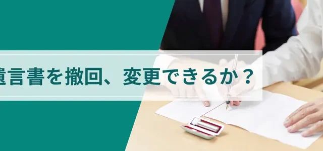 遺言書を撤回、変更できるか?