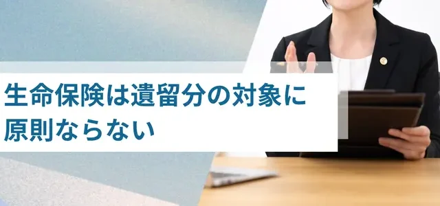 生命保険は遺留分の対象に「原則」ならない