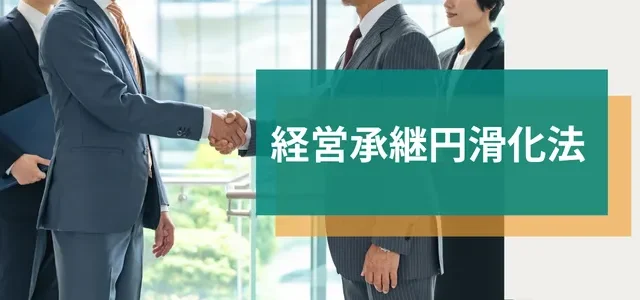 経営承継円滑化法