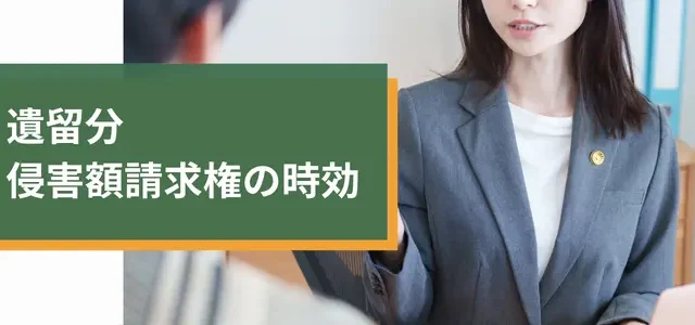 遺留分侵害額請求権の時効