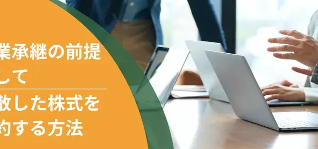 事業承継の前提として分散した株式を集約する方法(少数株主対策)
