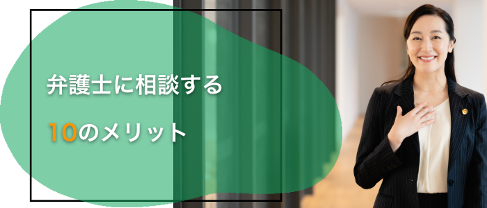 弁護士に相談する１０のメリット